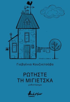 ΡΩΤΗΣΤΕ ΤΗ &hellip;
