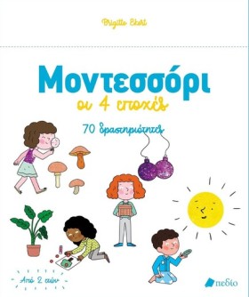 ΜΟΝΤΕΣΣΟΡΙ …