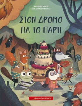 ΣΤΟΝ ΔΡΟΜΟ &hellip;