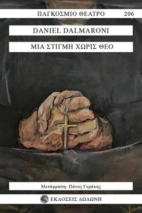 ΜΙΑ ΣΤΙΓΜΗ …