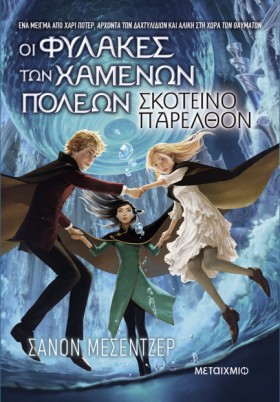 ΟΙ ΦΥΛΑΚΕΣ …