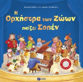 Η ΟΡΧΗΣΤΡΑ …
