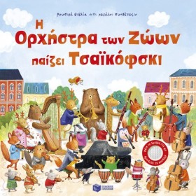 Η ΟΡΧΗΣΤΡΑ …