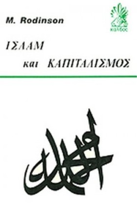 ΙΣΛΑΜ ΚΑΙ &hellip;