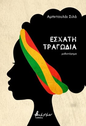 ΕΣΧΑΤΗ ΤΡΑ &hellip;