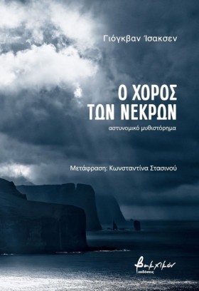 Ο ΧΟΡΟΣ ΤΩ &hellip;