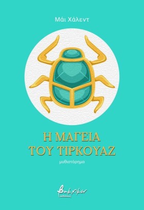 Η ΜΑΓΕΙΑ Τ &hellip;
