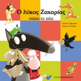 Ο ΛΥΚΟΣ ΖΑ &hellip;
