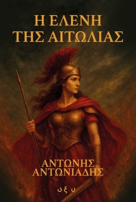 Η ΕΛΕΝΗ ΤΗ &hellip;