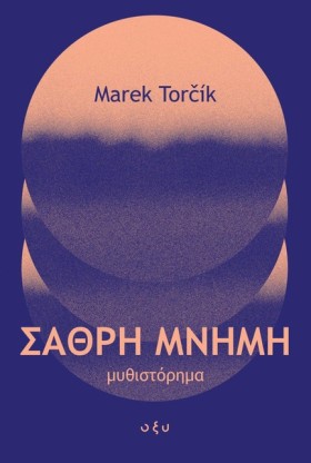 ΣΑΘΡΗ ΜΝΗΜ …