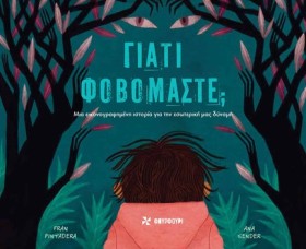 ΓΙΑΤΙ ΦΟΒΟ &hellip;