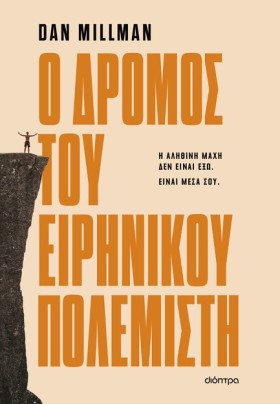 Ο ΔΡΟΜΟΣ Τ …