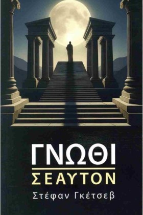 ΓΝΩΘΙ ΣΕΑΥ …