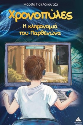 ΧΡΟΝΟΠΥΛΕΣ &hellip;