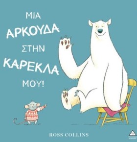 ΜΙΑ ΑΡΚΟΥΔ …
