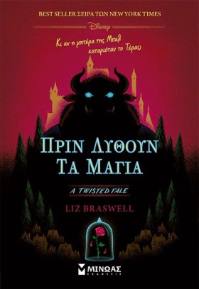 ΠΡΙΝ ΛΥΘΟΥ …