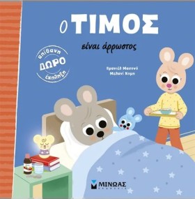 Ο ΤΙΜΟΣ ΕΙ &hellip;