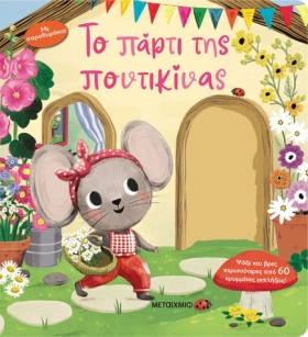 ΤΟ ΠΑΡΤΙ Τ &hellip;