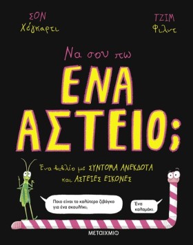 ΝΑ ΣΟΥ ΠΩ &hellip;