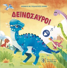 ΔΕΙΝΟΣΑΥΡΟ …