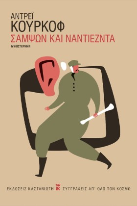 ΣΑΜΨΩΝ ΚΑΙ …