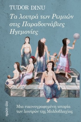 ΤΑ ΛΟΥΤΡΑ …