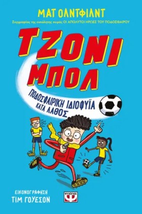 ΤΖΟΝΙ ΜΠΟΛ …