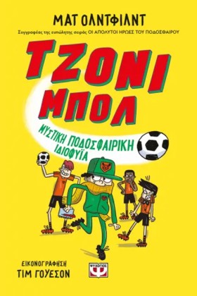 ΤΖΟΝΙ ΜΠΟΛ &hellip;