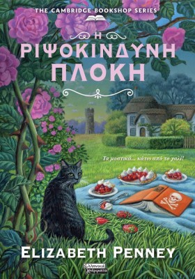 Η ΡΙΨΟΚΙΝΔ …