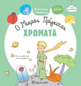 Ο ΜΙΚΡΟΣ Π …