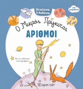 Ο ΜΙΚΡΟΣ Π …