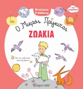 Ο ΜΙΚΡΟΣ Π …