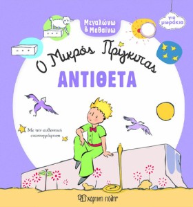 Ο ΜΙΚΡΟΣ Π &hellip;