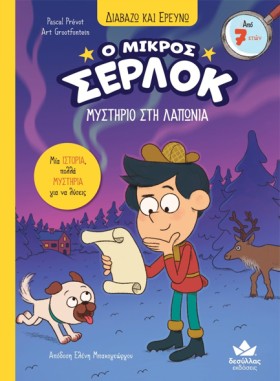 Ο ΜΙΚΡΟΣ Σ &hellip;
