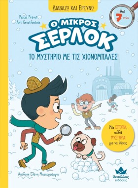 Ο ΜΙΚΡΟΣ Σ &hellip;