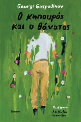 Ο ΚΗΠΟΥΡΟΣ &hellip;
