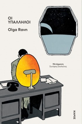ΟΙ ΥΠΑΛΛΗΛ …