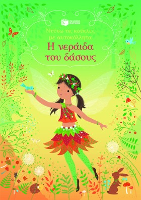 Η ΝΕΡΑΪΔΑ &hellip;