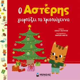 Ο ΑΣΤΕΡΗΣ &hellip;