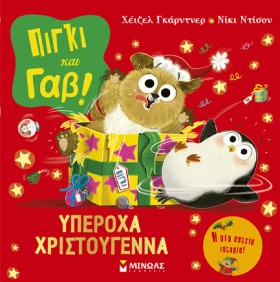 ΠΙΓΚΙ ΚΑΙ &hellip;