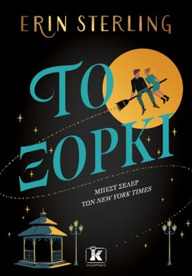 ΤΟ ΞΟΡΚΙ