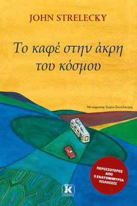 ΤΟ ΚΑΦΕ ΣΤ …