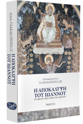 Η ΑΠΟΚΑΛΥΨ &hellip;