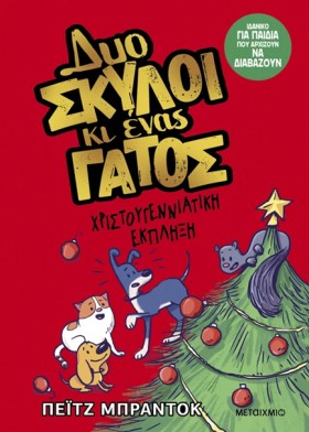 ΔΥΟ ΣΚΥΛΟΙ &hellip;