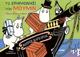ΤΑ ΜΟΥΜΙΝ …