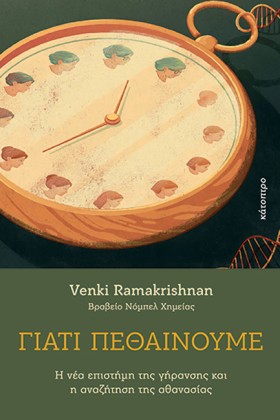 ΓΙΑΤΙ ΠΕΘΑ …