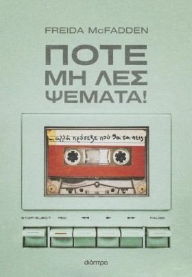 ΠΟΤΕ ΜΗ ΛΕ &hellip;