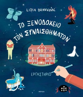 ΤΟ ΞΕΝΟΔΟΧ &hellip;