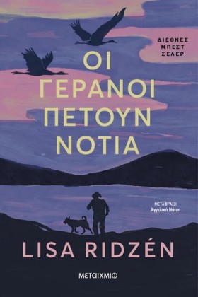 ΟΙ ΓΕΡΑΝΟΙ &hellip;