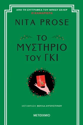 ΤΟ ΜΥΣΤΗΡΙ …